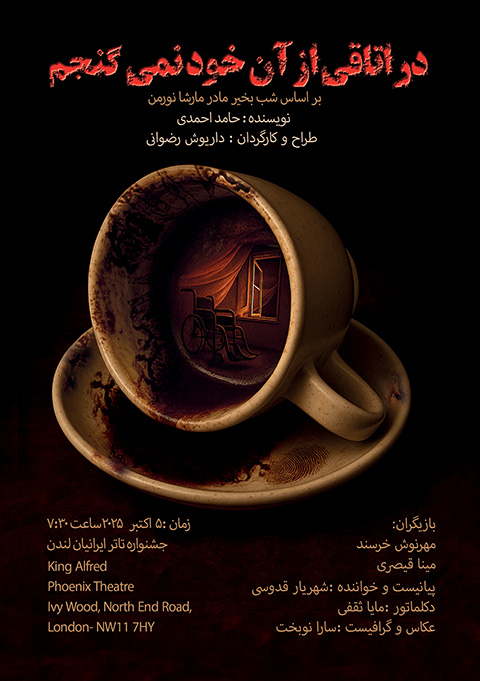 پوستر در اتاقی از آنِ خود نمی‌گنجم